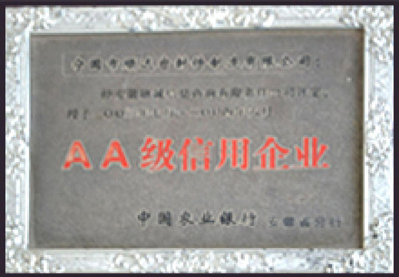 AA級信用企業(yè)-11